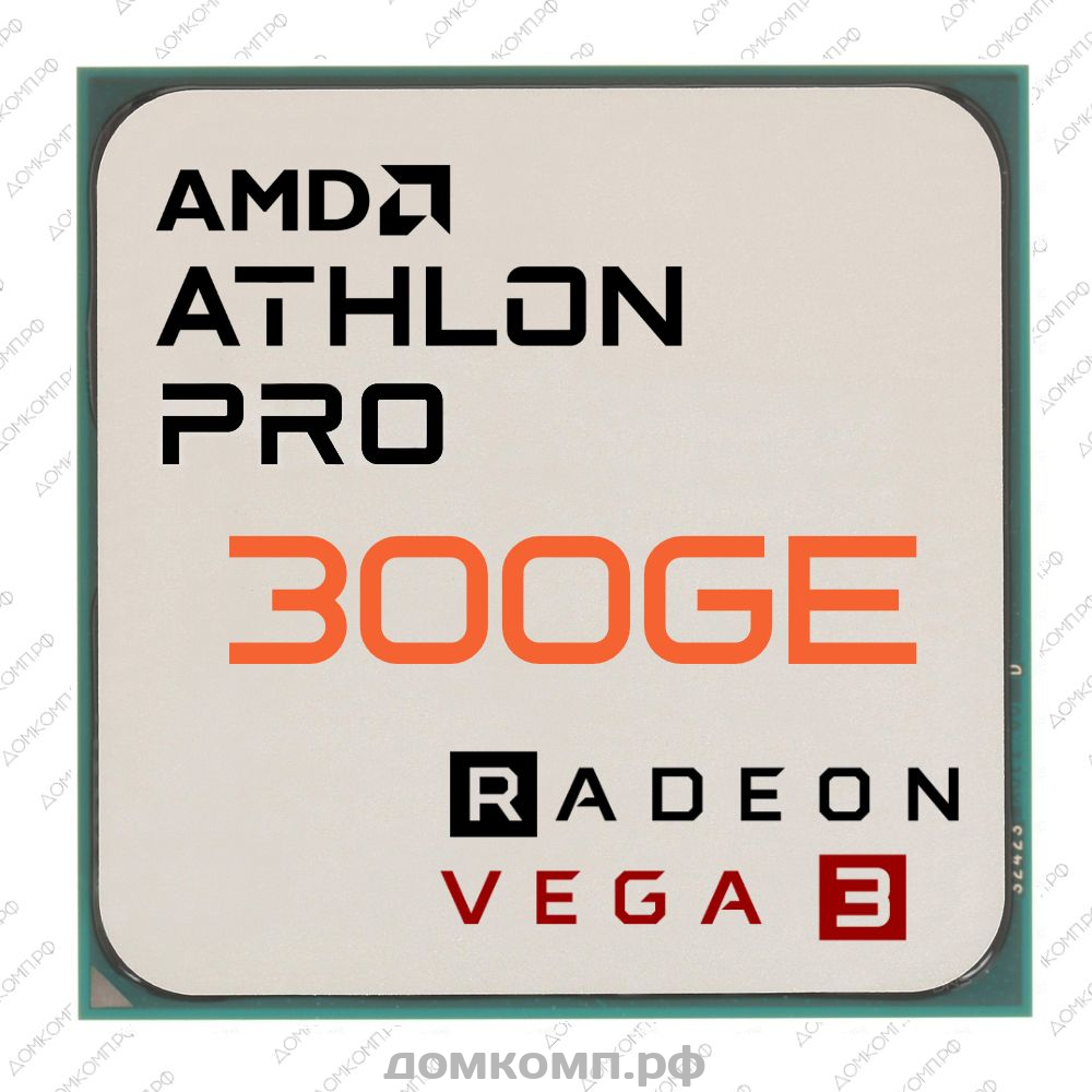 Игровой Процессор AMD Athlon PRO 300GE с хорошим разгоном для всех. Низкая  цена в домкомп.рф